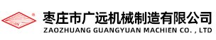 棗莊市廣遠機械制造有限公司
